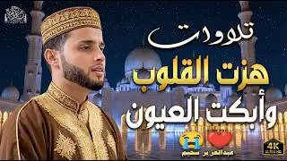 تلاوات هادئة  تلامس القلب وتبعث السكينة #قرآن #راحة_نفسية #quran  #عبدالعزيز_سحيم