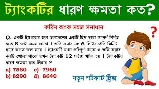 নল ও চৌবাচ্চা ট্রিক্স || Tap and Cistern tricks in Bengali || Math Tricks by Hasnat