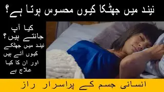 Why Do We Jerk Suddenly While Sleeping? || 