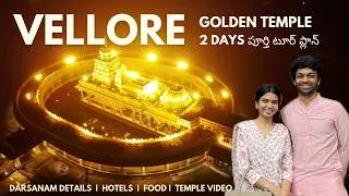 Vellore Lakshmi Narayani Golden Temple Full tour plan in Telugu