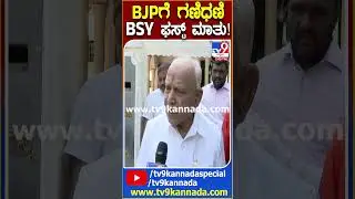 ಜನಾರ್ದನ ರೆಡ್ಡಿ BJPಗೆ ಯಡಿಯೂರಪ್ಪ ಫಸ್ಟ್ ರಿಯಾಕ್ಷನ್!|#BSYadiyurappa #TV9D