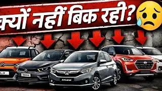 5 अच्छी कारें जो नहीं बिकती 😢 | जानिए वजह!