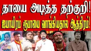 முதலமைச்சரை இழிவுபடுத்தி spot-லயே bulb வாங்கிய தற்குறி! | TVK Vijay | Kural | Nishwin Fero
