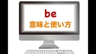 『be』の意味と使い方