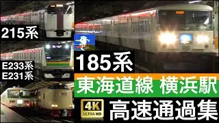 JR横浜駅 高速通過集 2020年 / 湘南ライナー 185系, 215系, 通勤快速 E233系, E231系