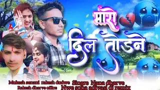 Nwe sona adivasi dj remix adivasi  💔मारो दिल तोड़ने rakesh dudwe Mukesh senani singee nana dharve 