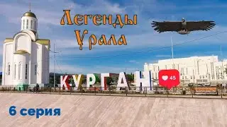 Легенды Урала. 6 серия. Курган. 