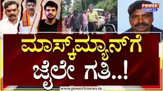 Dharmasthala Case : ಶಿವಮೊಗ್ಗ ಜೈಲು ಸೇರಿದ ಚಿನ್ನಯ್ಯ | Mask Man CN Chinnaiah | Power TV