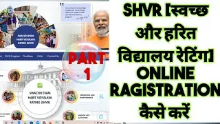 स्वच्छ और हरित विद्यालय ऑनलाइन आवेदन कैसे करे | Shvr online ragistraion  kaise kare | shvr ragistr