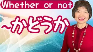 Plain Form + かどうか: Subordinate Clauses Without Question Words, Grammar N4-102