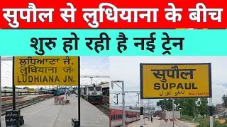 GOOD NEWS : SUPAUL TO LUSHIANA NEW TRAIN ANNAUNCED