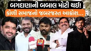બગદાણાના વિવાદમાં હવે શું થશે? પોલીસની બદલીની વાત| Hira solanki | કોળી સમાજ