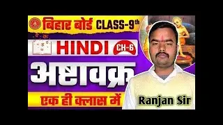2027 की तैयारी||9th Class||हिंदी अष्टावक्र||अध्याय-6||OBJECTIVE+SUBJECTIVE questions||BY:-Ranjan sir