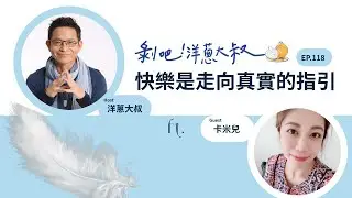 EP.118 快樂是走向真實的指引ft.卡米兒  / 《第一本天使書》作者
