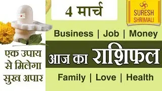 04  March 2019, AAJ KA RASHIFAL ।Today horoscope |Daily/Dainik bhavishya in Hindi Suresh Shrimali