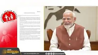 NHM ഫണ്ടിൽ പിടിമുറുക്കി കേന്ദ്രം; ജീവനക്കാരെ വെട്ടിക്കുറയ്ക്കാൻ നിർദേശം