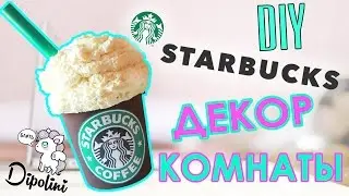 DIY Декор Комнаты Starbucks | How To Make Giant Starbucks Cup