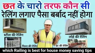 Which railing is best for house | type of railing | railing design | brick railing | parapet wall
