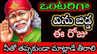 ఒంటరిగా విను బిడ్డ ఈ రోజు నీతో తప్పకుండ మాట్లాడే తీరాలి @dwarakamai sai