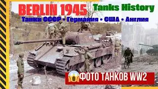 🔥 WW2 Tanks in Real Battles 💥 Rare Photos & Incredible True Stories | WWII Tank History