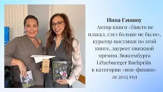 Интервью с Инной Гэншоу