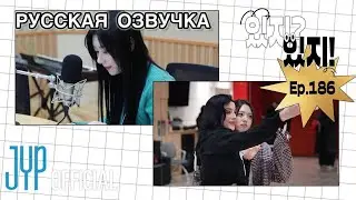 РУССКАЯ ОЗВУЧКА - ITZY [ITZY?ITZY!] EP 186 l Чэрен Radio DJ & Юна челлендж с Alaina Castillo