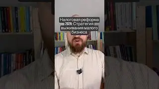 Налоговая реформа 2026 и малый бизнес: что делать руководителю