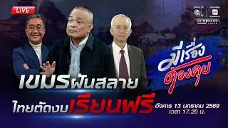 [Live] ใครตาย? ปิดด่านกัมพูชา 100 ปี | มีเรื่องต้องคุย 13 ม.ค. 2569