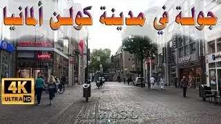 جولة في أهم شوارع مدينة كولن في ألمانيا بوضوح 4K