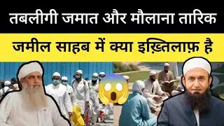 तबलीगी जमात और मौलाना तारिक जमील साहब के दरमिया क्या इख़्तिलाफ़ है | Tablig ki Awaz 👆