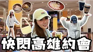 台港飛人生活Vlog✈️久違的二人世界💕第一次在台灣去吃到飽 巨蛋咖啡店 饗食天堂 高雄最大誠品 feat. Dude & Bestie