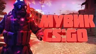 пробный мувик с пролетами #1 #csgo