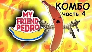 My friend Pedro ► КОМБО С УЗИ ► уровень 4