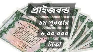 প্রাইজবন্ড কি,কিভাবে পুরস্কার পাবেন। #prizebonds #prize #প্রাইজবন্ড