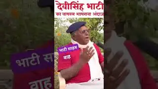 Devi singh Bhati Shahb ka khoob wayrL video #new