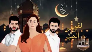 لقد وقعت في الحب الحلقة 4.رمضان كريم