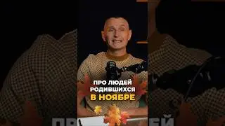 Про людей родившихся в ноябре | Психология цифр