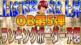 【プロスピA】凸コラインは落ち着いた!?選択Sラインは油断大敵!!OB第5弾ランキングボーダー予想!!