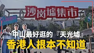 中山楼盘丨沙崗墟集市 中山最好逛的【天光墟】香港人根本不知道