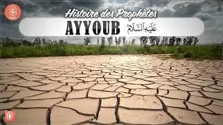 Ayyoub 1 - Histoire des Proph&egrave;tes 050 / Oustadh Abou 'Assim AbdelKarim
