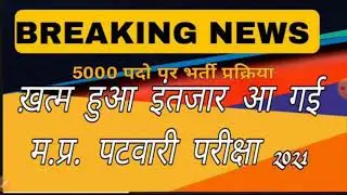 MP Patwari latest news 5000 पदों पर भर्ती notification out 2021 मध्यप्रदेश पटवारी भर्ती नोटिफिकेशन