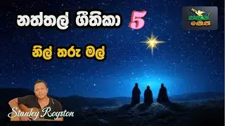 Nil Tharu Mal I Christmas Song I Royston De Vesser I Natthal Geethika I