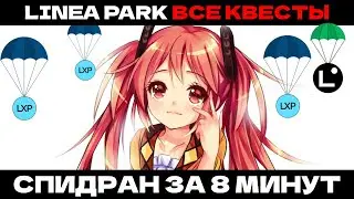 ВСЕ НЕДЕЛИ LINEA PARK ЗА 8 МИНУТ | Гайд на все квесты LineaPark в одном видео