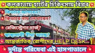 💥অত্যাধুনিক হার্টের চিকিৎসা কলকাতার এই হাসপাতালে । B P Poddar Hospital A To Z Information (Kolkata)