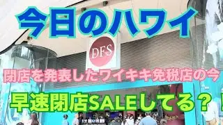 【今日のハワイ】Hawaii Today 閉店を発表した話題の『DFS』今のワイキキ店の様子を見に行ってみたら早速閉店SALEしてた！？#ハワイ 2026年1月10日