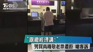 「跟總經理講！」男買高鐵敬老票遭拒　嗆客訴
