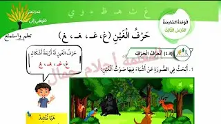 حرف الغين للصف الأول المنهاج الأردني الجديد الفصل الثاني #الأحرف_العربية