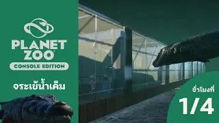 ทำอุโมงค์ใต้น้ำแบบที่ 1 | Saltwater Crocodile Habitat EP 1 | Planet Zoo Console Edition