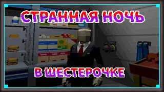 Очень странная ночная смена в SCP Шестерочке
