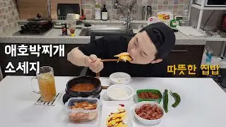 애호박 고추장찌개와 소세지, 계란후라이 한끼 | korean food mucbang | zucchini stew & sausage